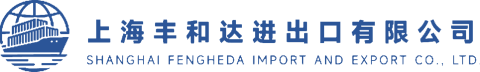 上海丰和达进出口有限公司