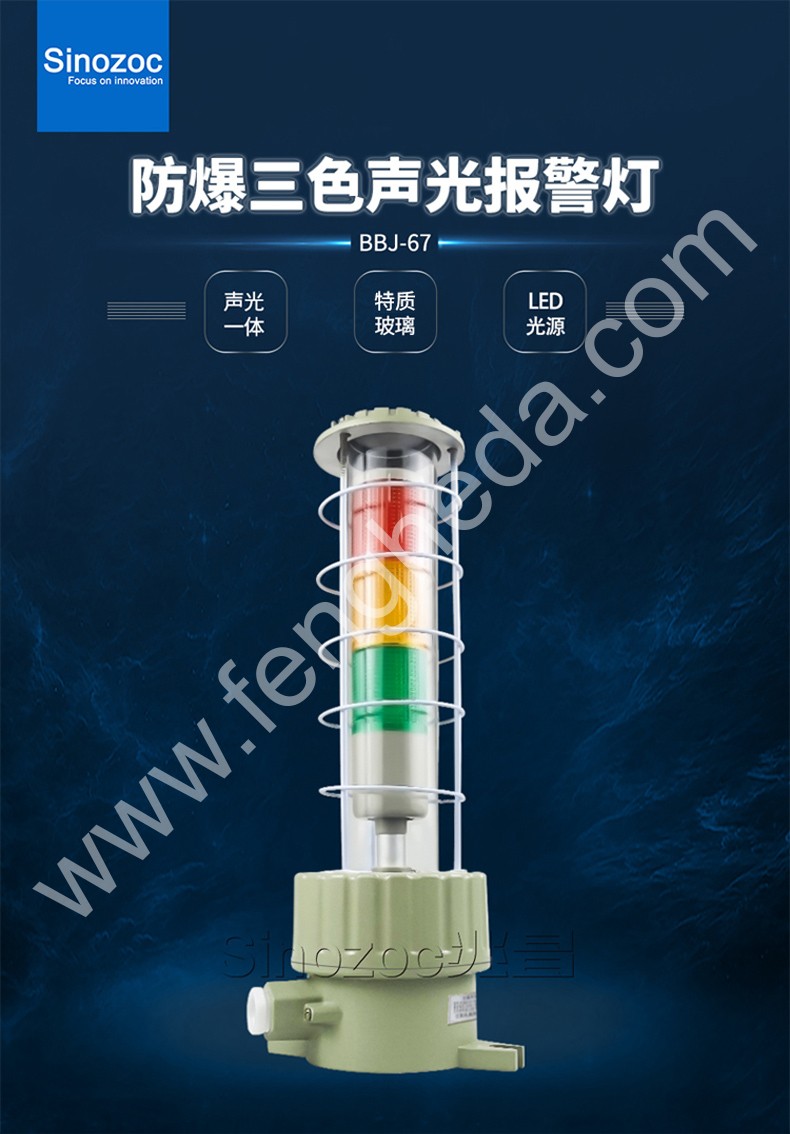 BBJ-67 防爆三色声光报警灯
