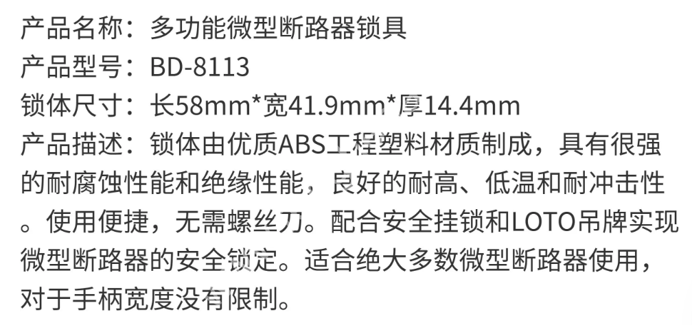 BD-8113 通用微型断路器锁具