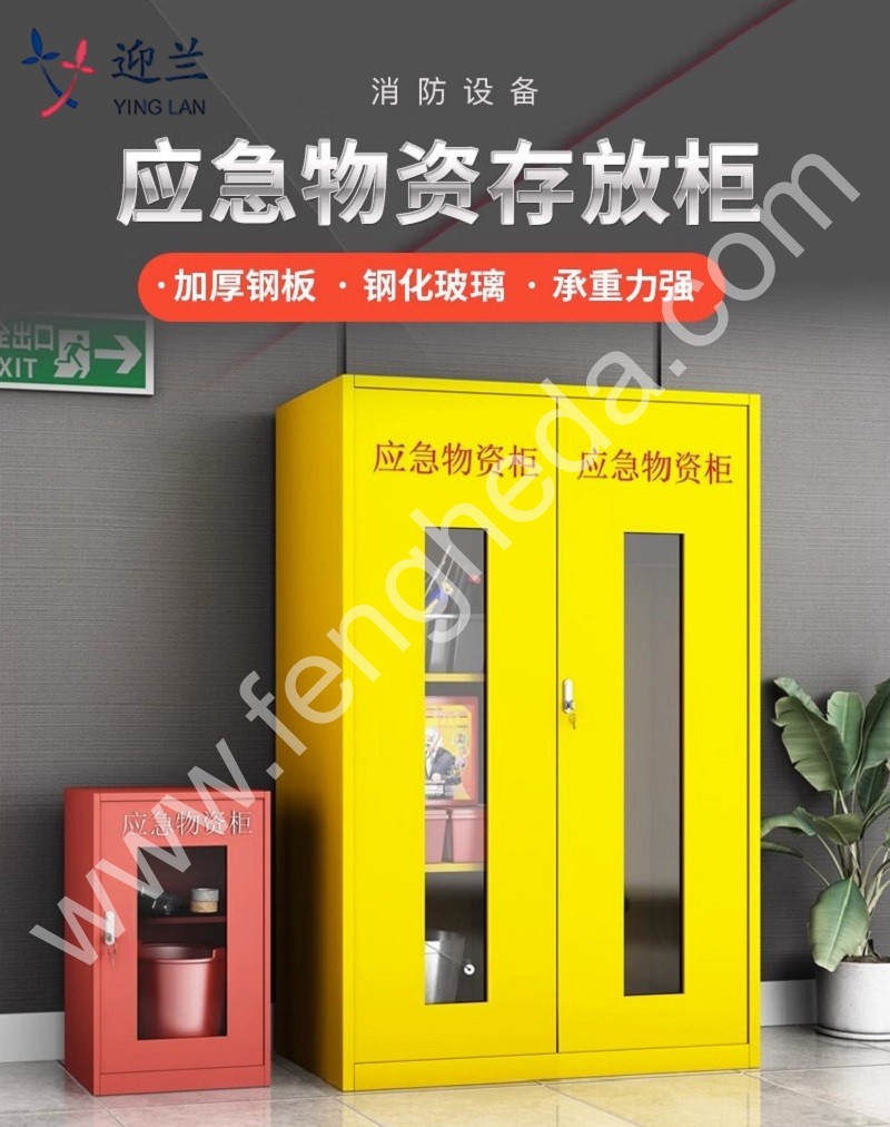迎兰 应急物资储存柜 YL-HWZG06 750×260×820mm 红色  板材实厚0.5mm  台