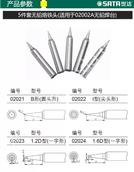 SATA世达 5件套无铅烙铁头B型（圆头形） 适用于02002A 5个 1组    02021-02022-02023-02024-02025-02026-02027-02028
