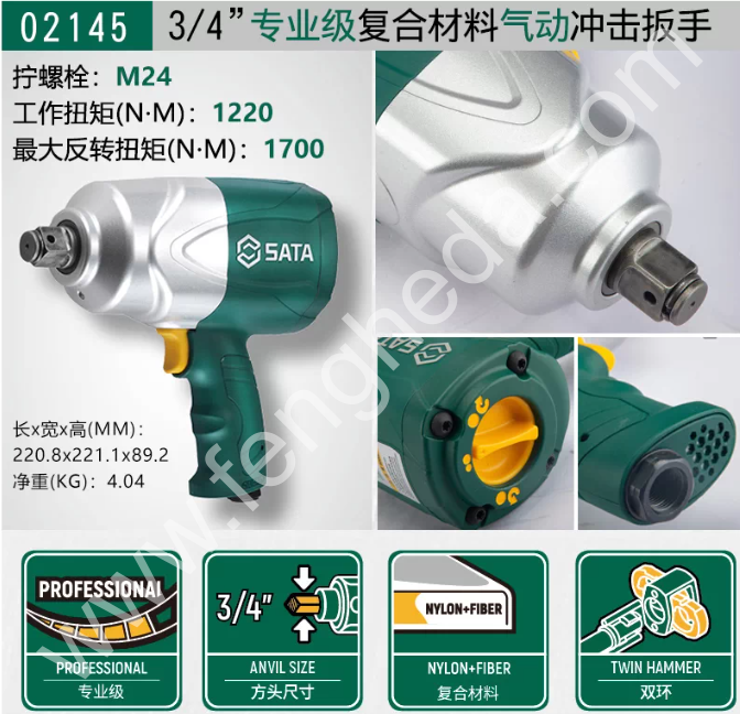 SATA/世达 02144 02145 02146 3/4”气动冲击扳手