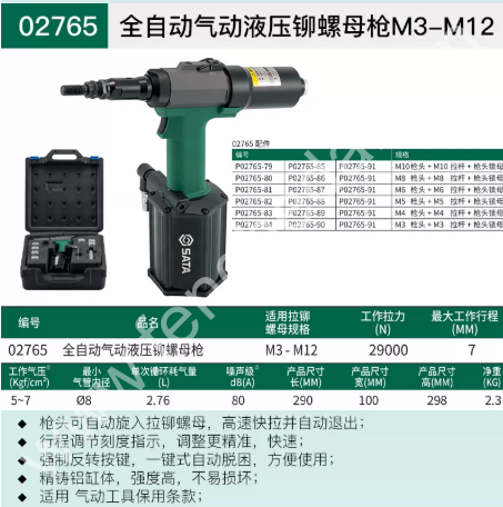SATA世达 气动拉钉枪不锈钢螺母拉铆枪 02715 02716 02765