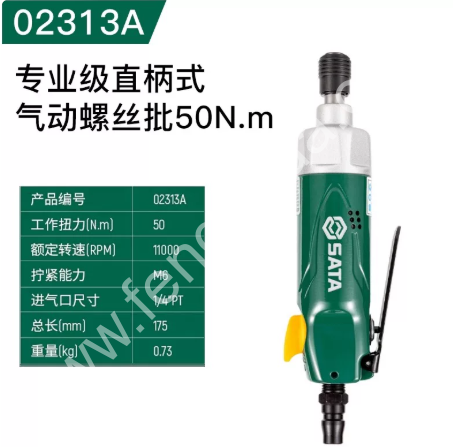 SATA/世达 直柄式气动螺丝批 02311A 02312A 02313A 02314A 02315A