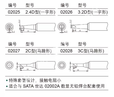 SATA世达 5件套无铅烙铁头B型（圆头形） 适用于02002A 5个 1组    02021-02022-02023-02024-02025-02026-02027-02028