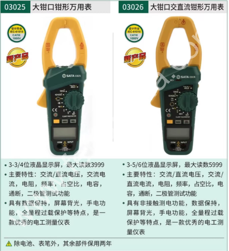 SATA世达 数字钳形万用表 03021 03022 03025 03026