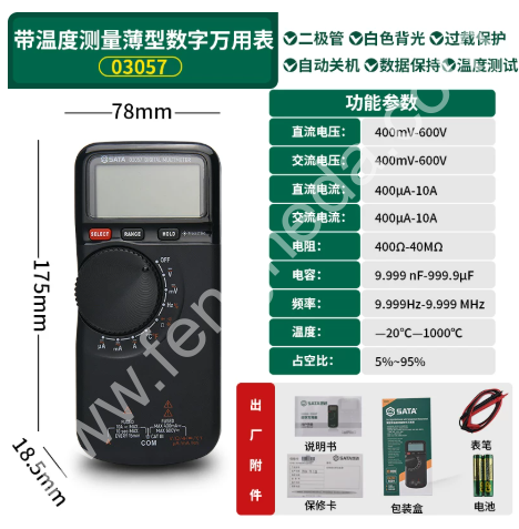 SATA世达 薄型数字万用表 03055 03057