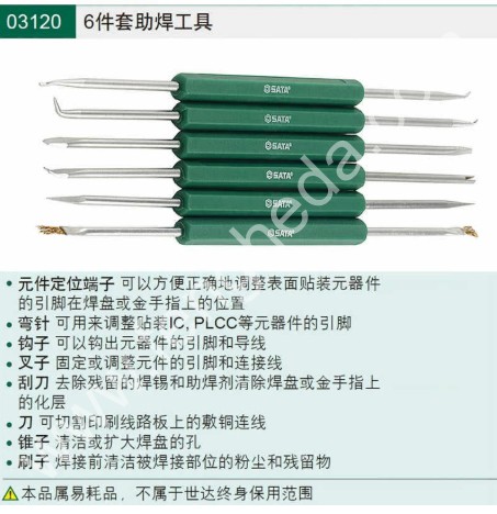 SATA世达 6件套助焊工具组套 03120 弯针+钩子+叉子+刮刀+锤子+刷子 1套