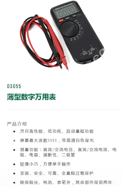 SATA世达 薄型数字万用表 03055 03057