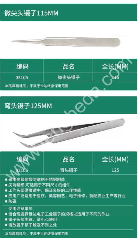 SATA世达  镊子 03101 03102 03103 03104 03105 03106
